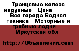 Транцевые колеса надувные › Цена ­ 3 500 - Все города Водная техника » Моторные и грибные лодки   . Иркутская обл.